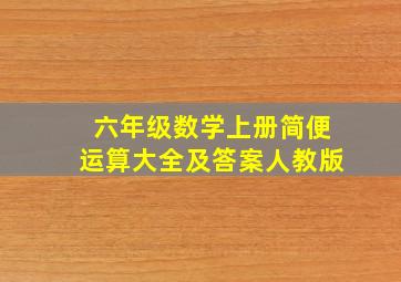 六年级数学上册简便运算大全及答案人教版