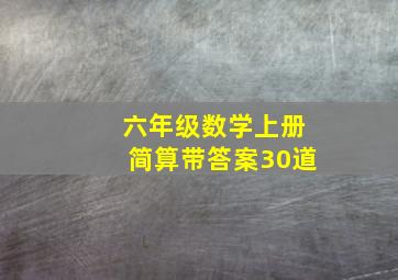 六年级数学上册简算带答案30道