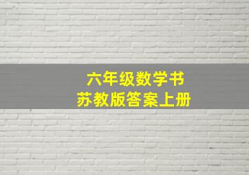 六年级数学书苏教版答案上册