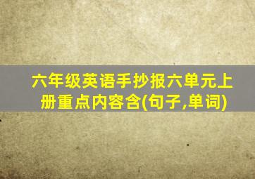 六年级英语手抄报六单元上册重点内容含(句子,单词)