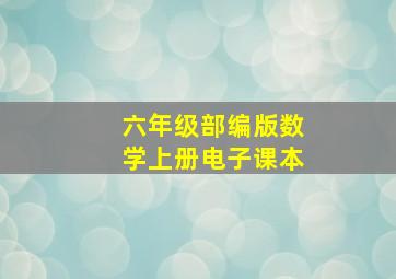 六年级部编版数学上册电子课本