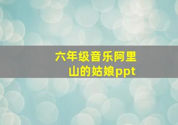 六年级音乐阿里山的姑娘ppt