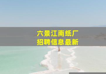 六景江南纸厂招聘信息最新