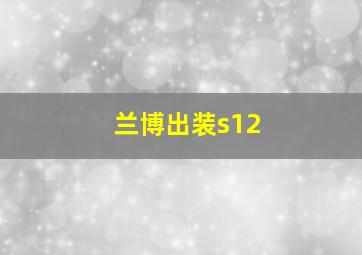 兰博出装s12