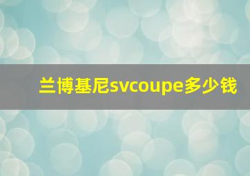 兰博基尼svcoupe多少钱