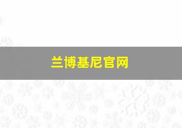 兰博基尼官网