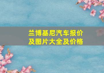 兰博基尼汽车报价及图片大全及价格