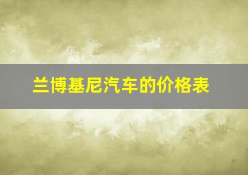 兰博基尼汽车的价格表