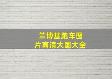 兰博基跑车图片高清大图大全