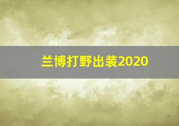 兰博打野出装2020