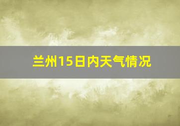 兰州15日内天气情况