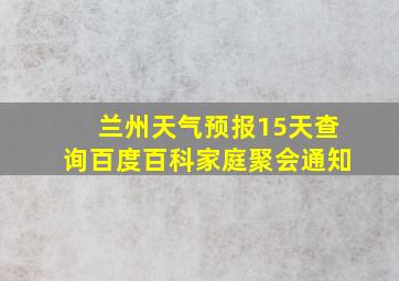 兰州天气预报15天查询百度百科家庭聚会通知