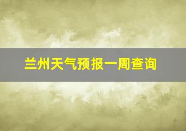 兰州天气预报一周查询