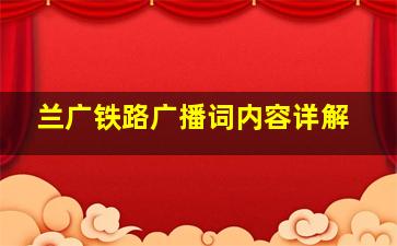 兰广铁路广播词内容详解