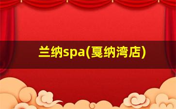 兰纳spa(戛纳湾店)