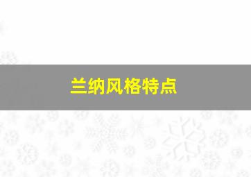 兰纳风格特点