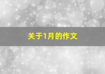 关于1月的作文