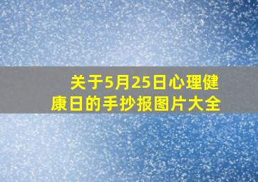 关于5月25日心理健康日的手抄报图片大全