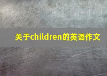 关于children的英语作文