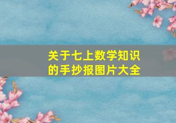 关于七上数学知识的手抄报图片大全