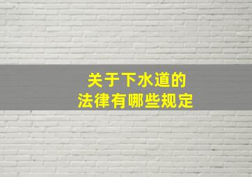 关于下水道的法律有哪些规定