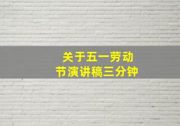 关于五一劳动节演讲稿三分钟