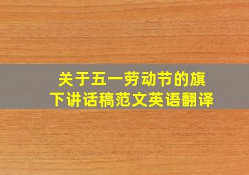 关于五一劳动节的旗下讲话稿范文英语翻译