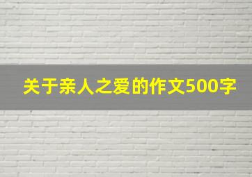 关于亲人之爱的作文500字