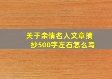 关于亲情名人文章摘抄500字左右怎么写