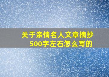 关于亲情名人文章摘抄500字左右怎么写的