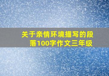 关于亲情环境描写的段落100字作文三年级