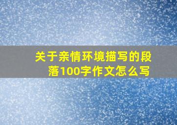 关于亲情环境描写的段落100字作文怎么写