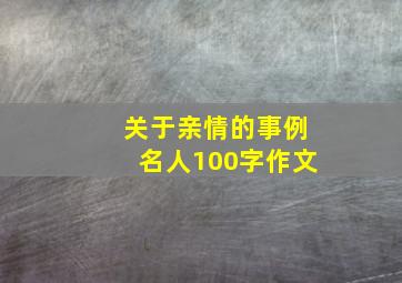 关于亲情的事例名人100字作文