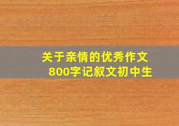 关于亲情的优秀作文800字记叙文初中生