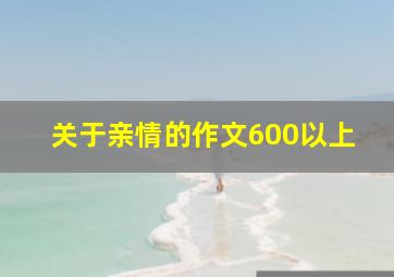 关于亲情的作文600以上