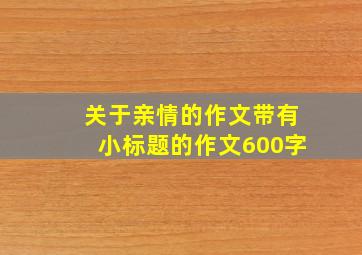 关于亲情的作文带有小标题的作文600字