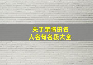 关于亲情的名人名句名段大全