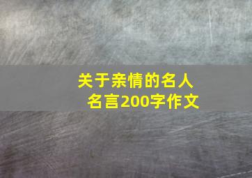 关于亲情的名人名言200字作文