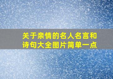 关于亲情的名人名言和诗句大全图片简单一点