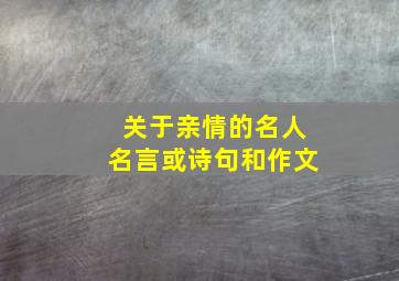 关于亲情的名人名言或诗句和作文