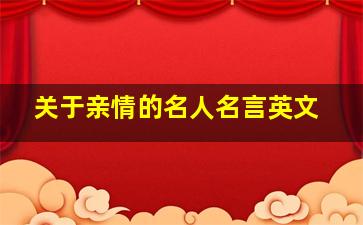 关于亲情的名人名言英文