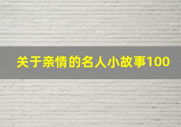 关于亲情的名人小故事100