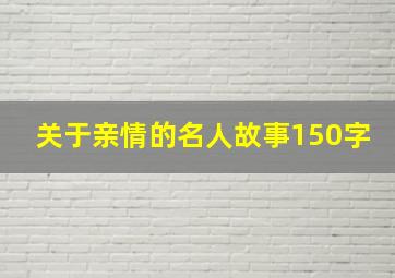 关于亲情的名人故事150字