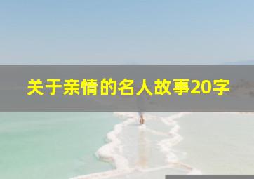 关于亲情的名人故事20字