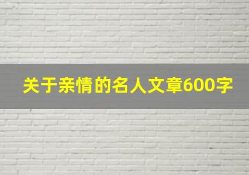 关于亲情的名人文章600字