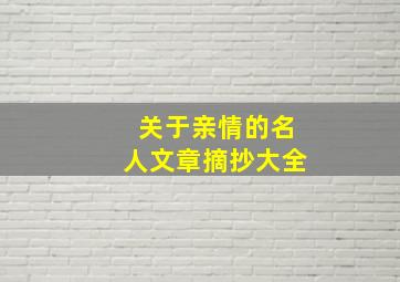 关于亲情的名人文章摘抄大全