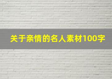 关于亲情的名人素材100字