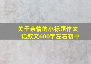 关于亲情的小标题作文记叙文600字左右初中