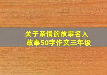 关于亲情的故事名人故事50字作文三年级