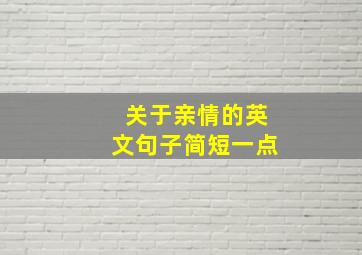 关于亲情的英文句子简短一点